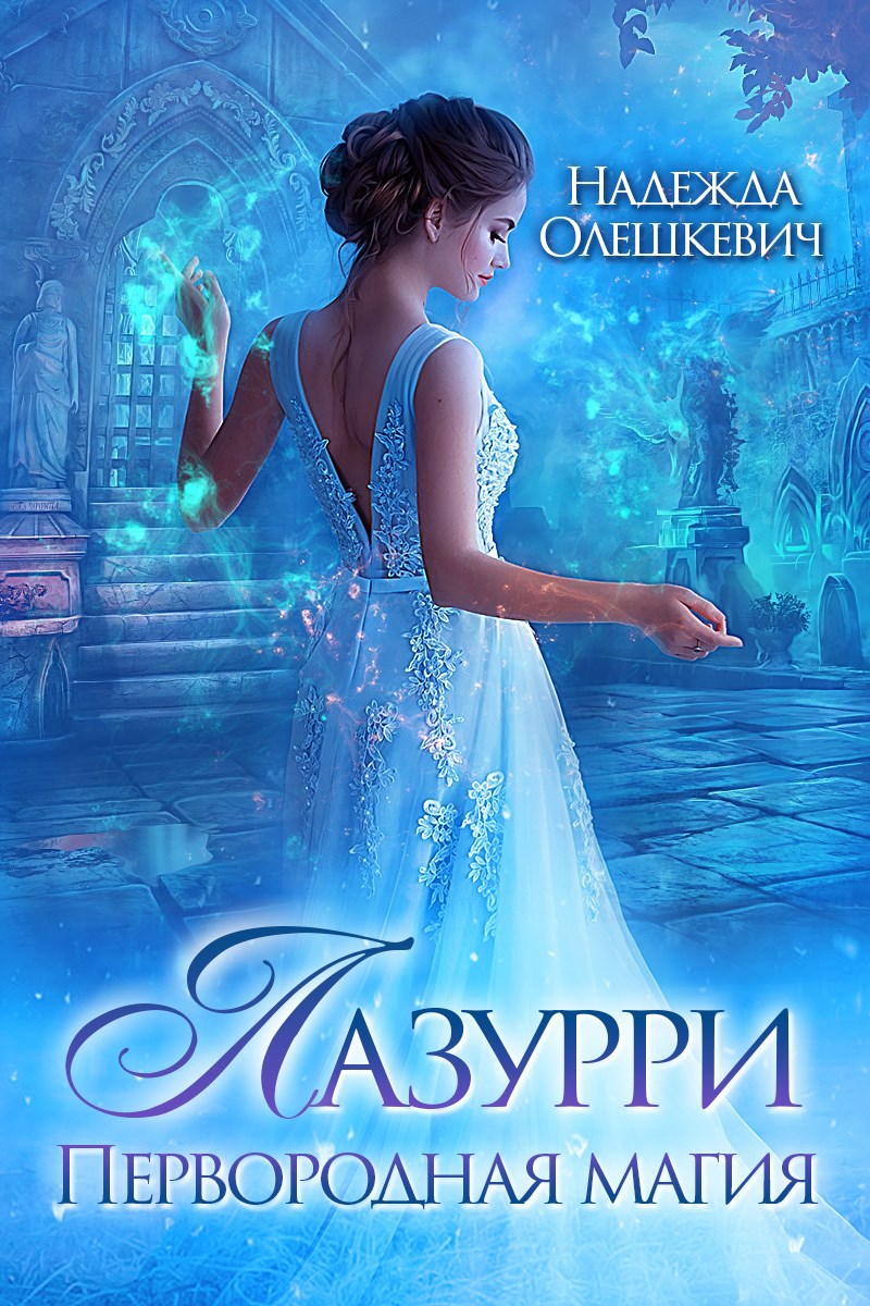 Обложка книги «Лазурри. Первородная магия»