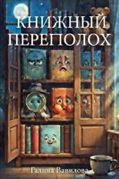 Обложка произведения Книжный переполох
