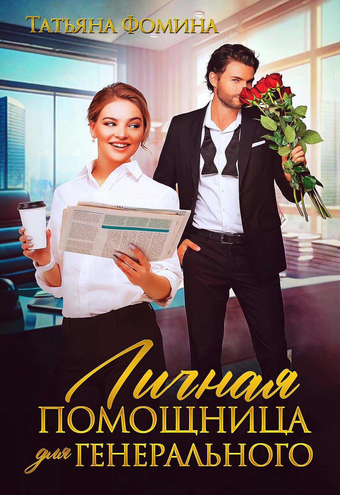 Обложка книги «Личная помощница для генерального»