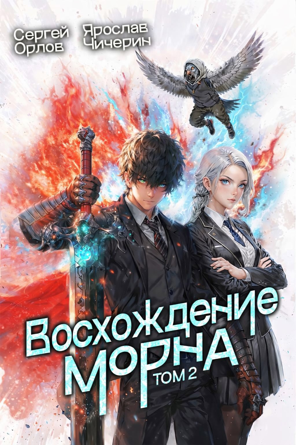 Обложка книги «Восхождение Морна. Том 2»