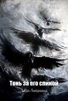Обложка произведения Тень за твоим плечом