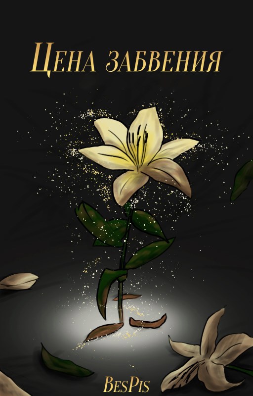 Обложка книги «Цена забвения»