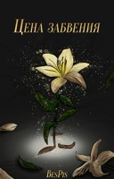 Обложка произведения Цена забвения
