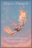 Обложка произведения Божественные безделушки: Павшая армия