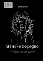 Обложка произведения Я (не) в порядке