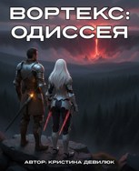 Обложка произведения Вортекс: Одиссея