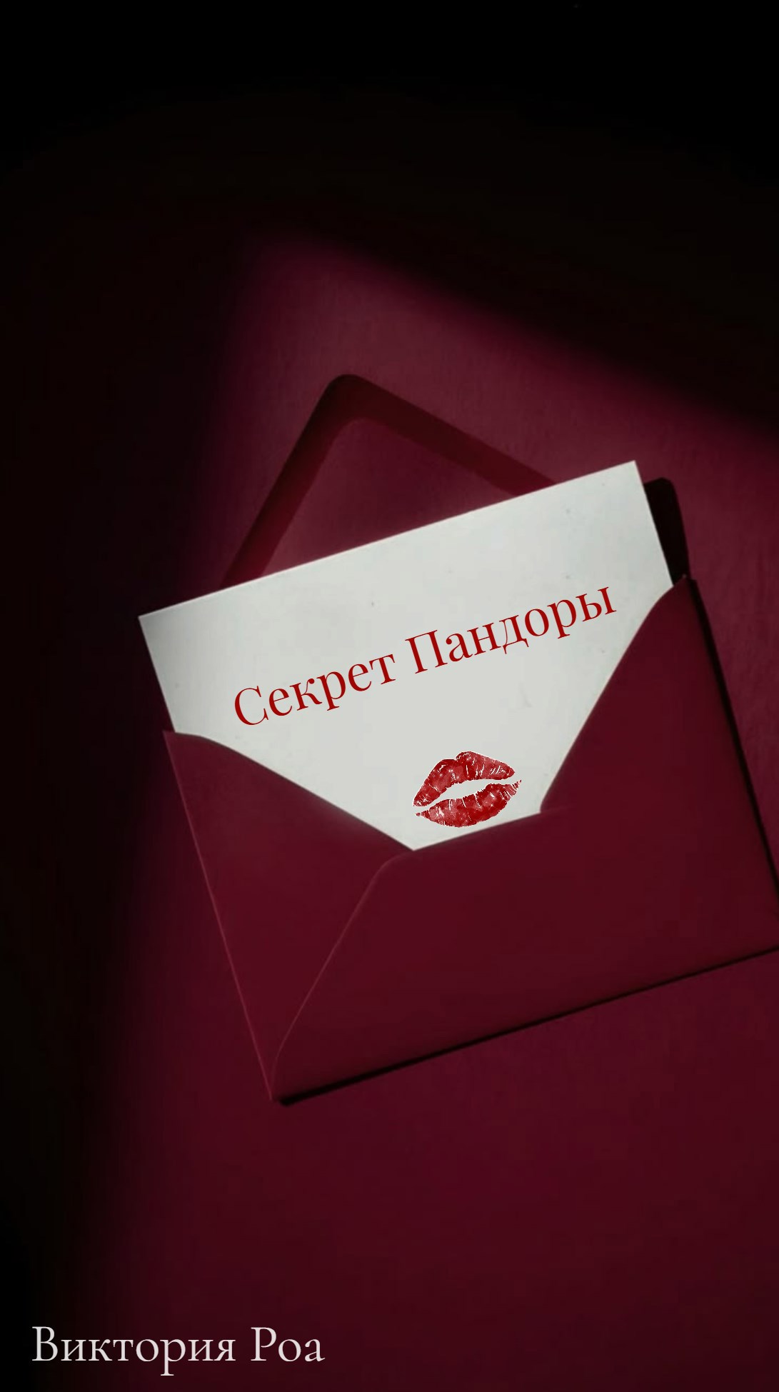 Обложка книги «Секрет Пандоры»