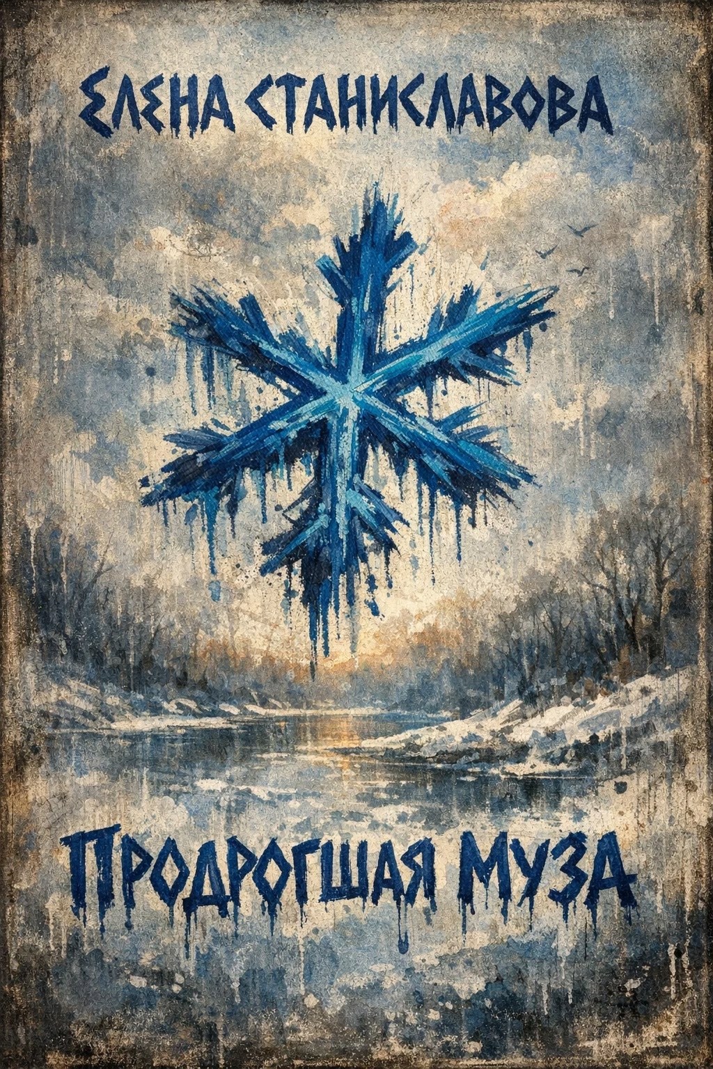 Обложка книги «Продрогшая муза»