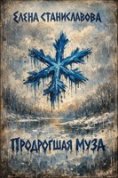 Обложка произведения Продрогшая муза