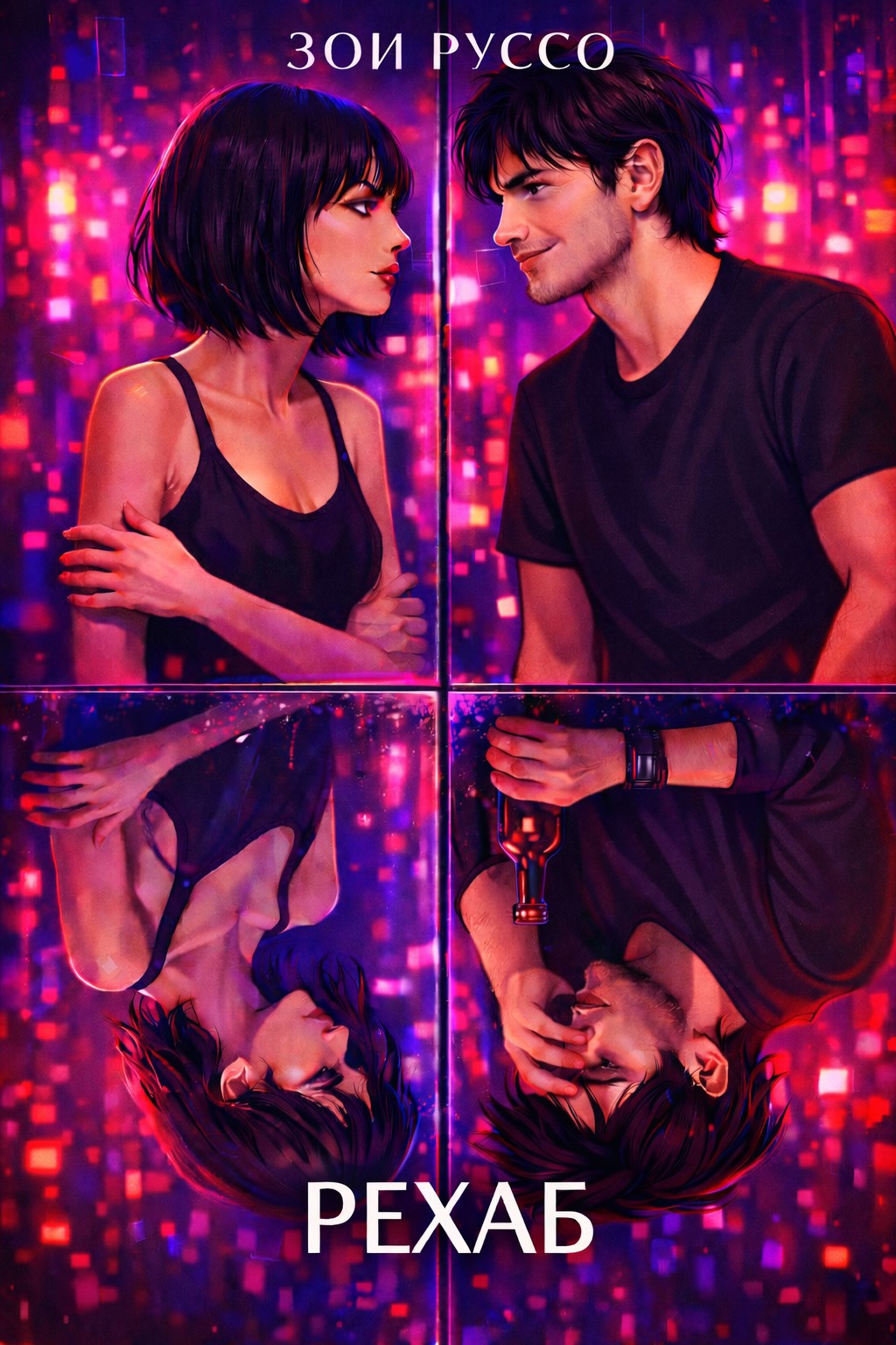 Обложка книги «Рехаб»