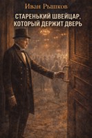 Обложка произведения Старенький швейцар, который держит дверь