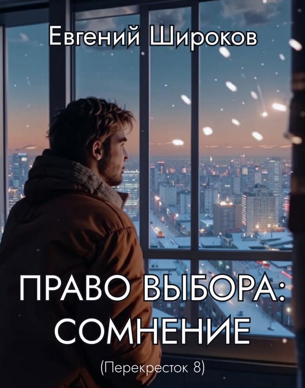 Обложка книги «Право Выбора: Сомнение (Перекрёсток 8)»