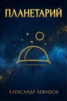 Обложка произведения Планетарий