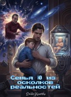 Обложка произведения Семья Ю из осколков реальностей