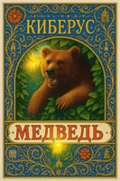 Обложка произведения Медведь
