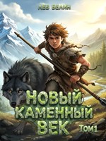 Обложка произведения Новый каменный век. Том I