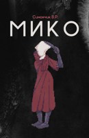 Обложка произведения Мико