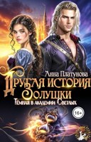 Обложка произведения Другая история Золушки. Темная в академии Светлых