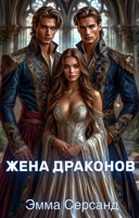 Обложка произведения Жена драконов