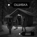 Обложка произведения Ошибка
