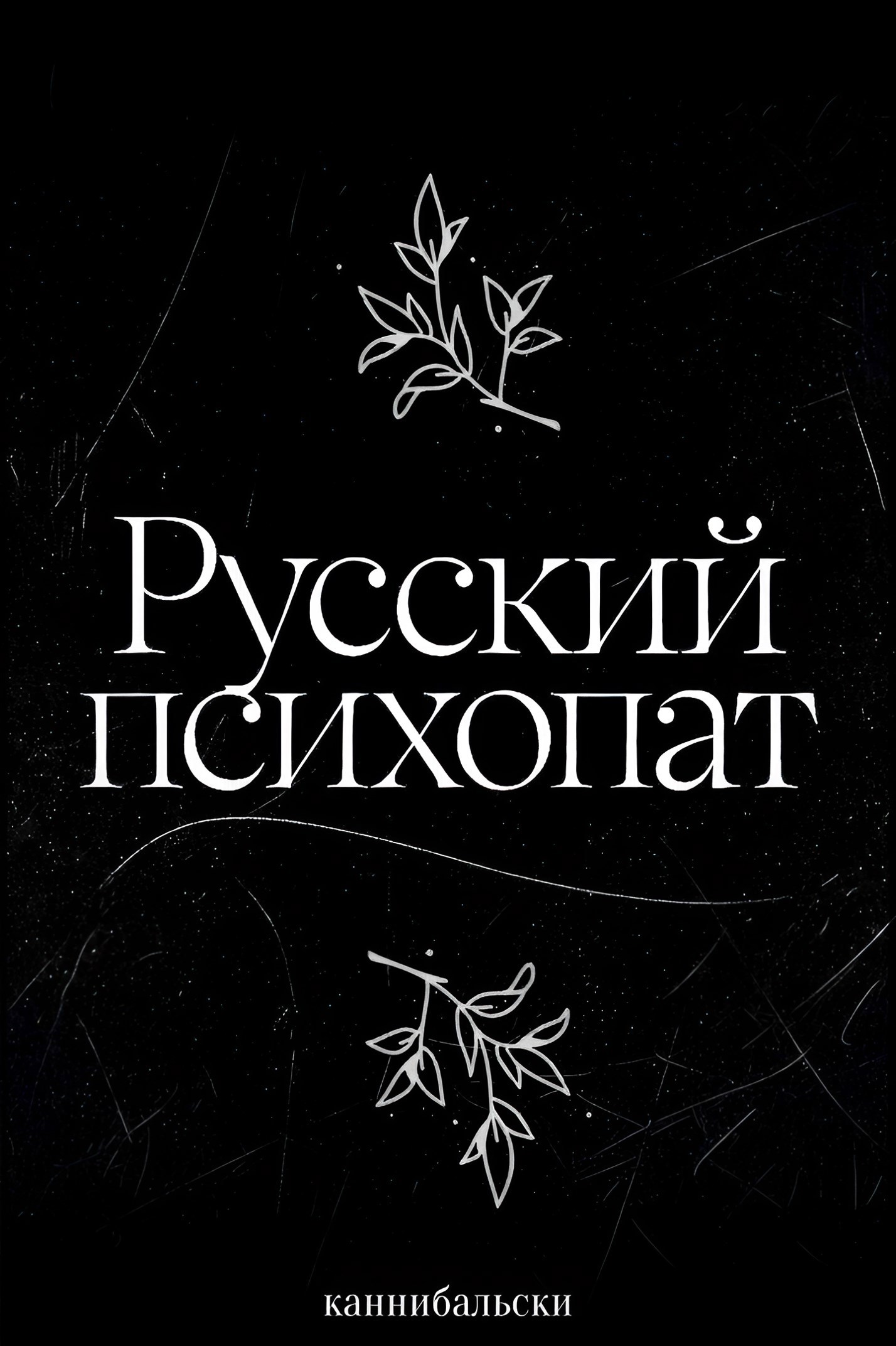 Обложка книги «Русский психопат»