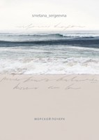 Обложка произведения Морской почерк