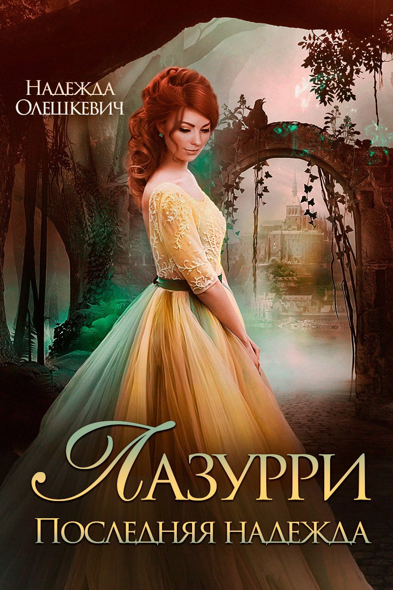 Обложка книги «Лазурри. Последняя надежда»