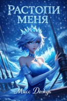 Обложка произведения Растопи меня