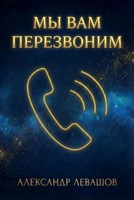 Обложка произведения Мы вам перезвоним