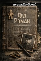 Обложка произведения Дед Роман