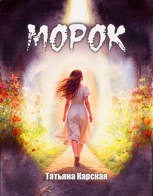 Обложка произведения Морок