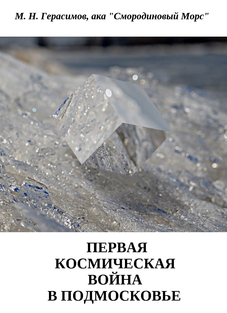 Обложка книги «Первая Космическая война в Подмосковье»