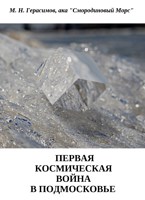 Обложка произведения Первая Космическая война в Подмосковье