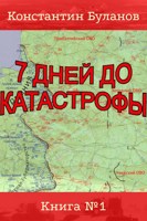 Обложка произведения 7 дней до катастрофы