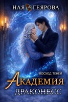 Обложка произведения Академия Драконесс. Восход Теней.