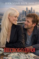 Обложка произведения Несвободная