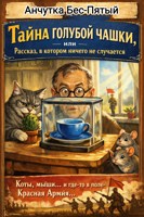 Обложка произведения Тайна голубой чашки