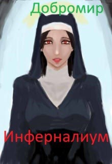 Обложка книги «Инферналиум»