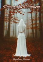 Обложка произведения Призрак и Пианист