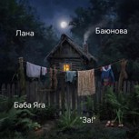 Обложка произведения И страшно и интересно!