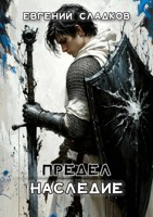 Обложка произведения Предел. Наследие