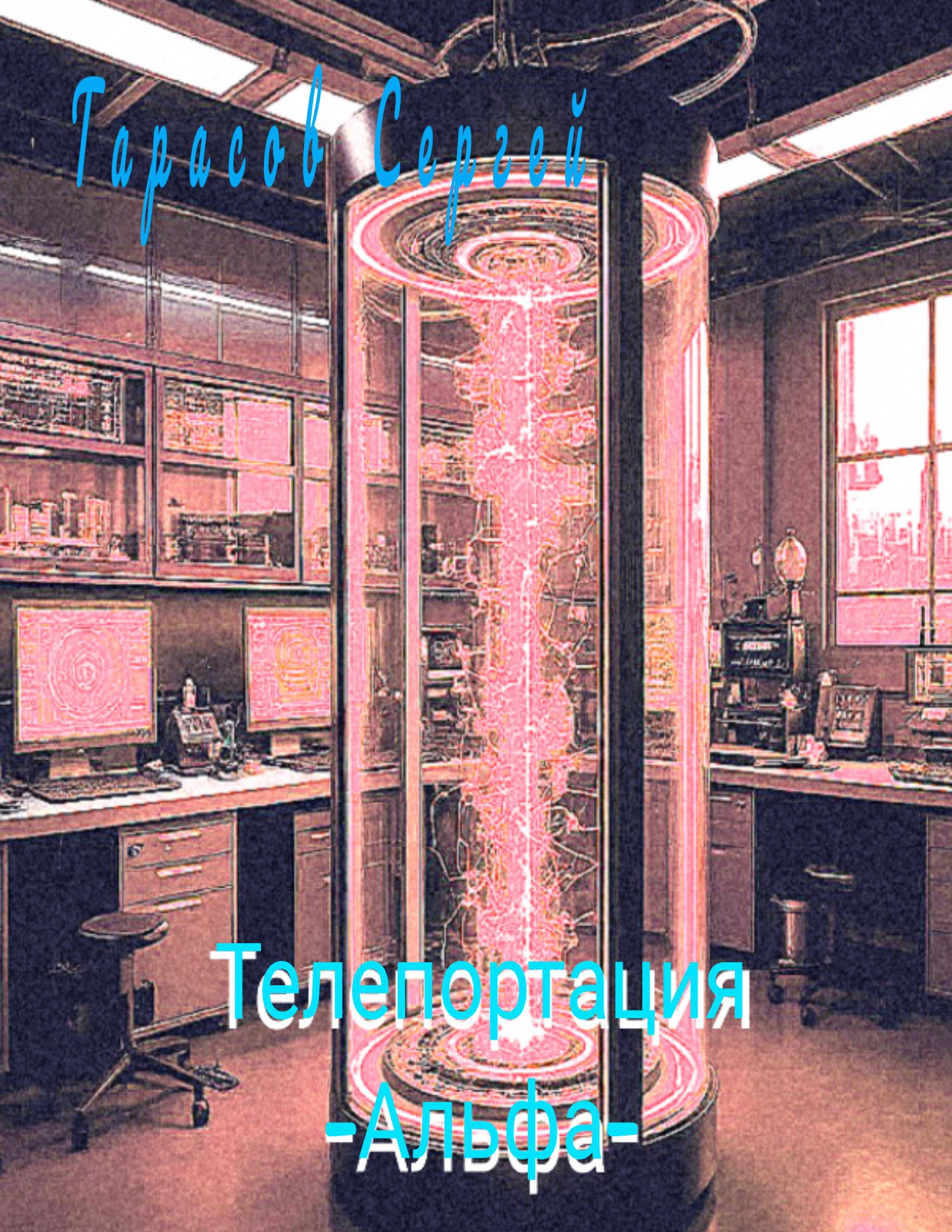 Обложка книги «Телепортация ,,Альфа,,»