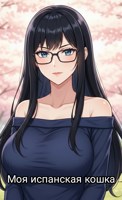 Обложка произведения Моя испанская кошка