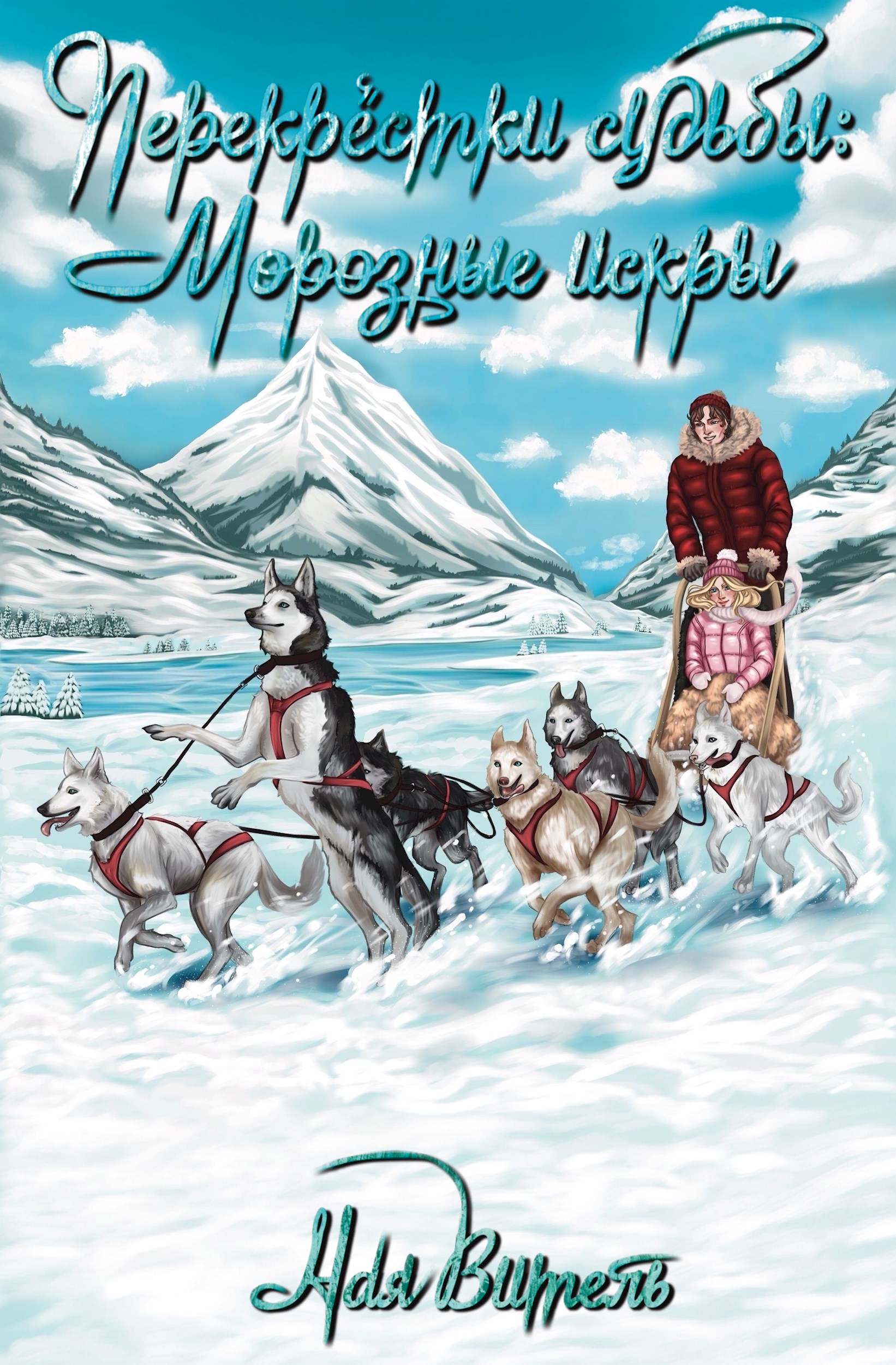 Обложка книги «Перекрестки судьбы: морозные искры»