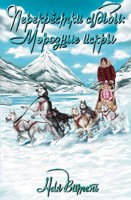 Обложка произведения Перекрестки судьбы: морозные искры