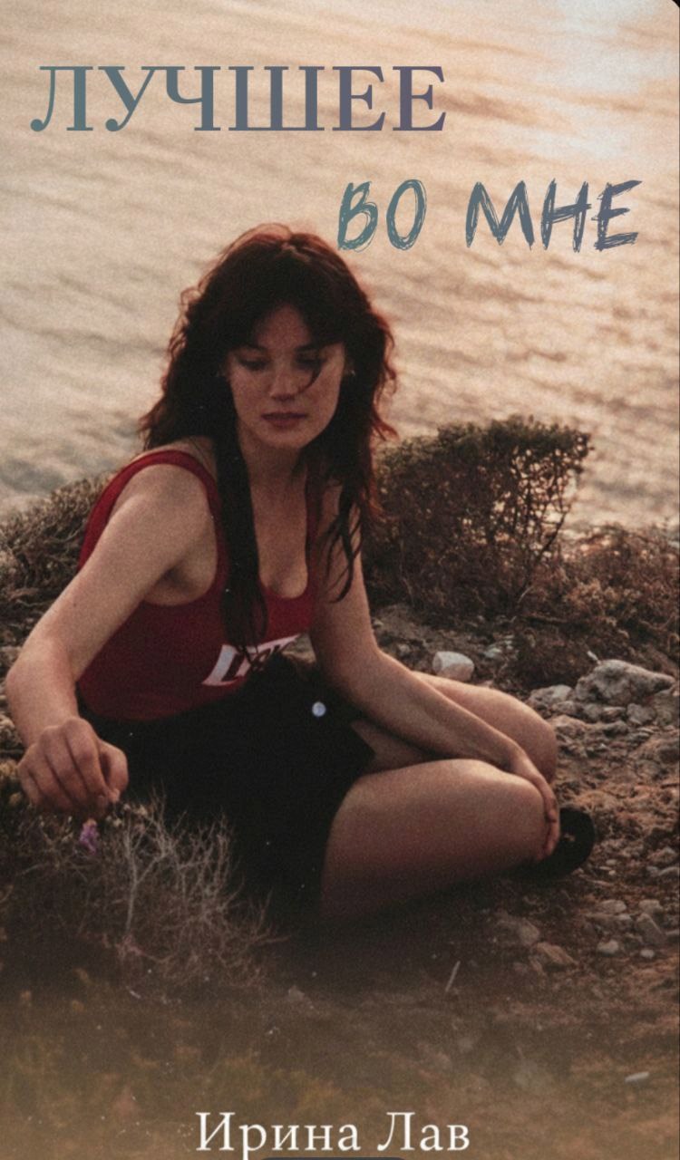 Обложка книги «Лучшее во мне»