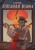Обложка произведения Холодная война