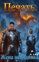 Обложка произведения Печать. Жена невидимка.