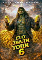 Обложка произведения Его звали Тони. Книга 6