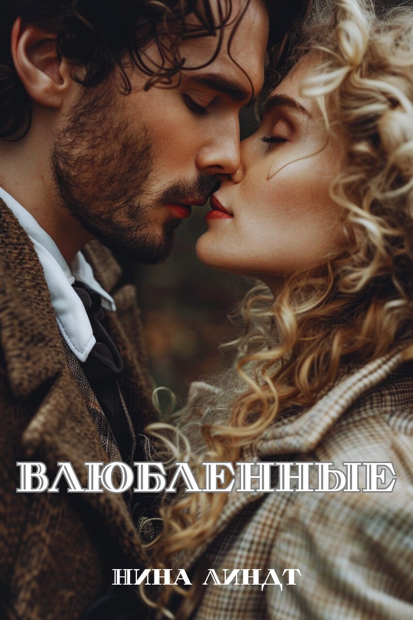 Обложка книги «Влюбленные»